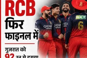बेंगलुरु लगातार दूसरे IPL फाइनल में, गुजरात को 92 रन से हराया