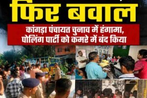 कांगड़ा में पंचायत चुनाव में बवाल, 8 वोट से हार के बाद फूटा गुस्सा  हंगामा, पोलिंग पार्टी को कमरे में बंद किया