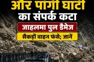 जाहलमा पुल डैमेज: लाहौल की 14 पंचायतों और पांगी घाटी का संपर्क कटा, सैकड़ों वाहन फंसे