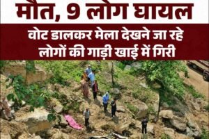 वोट डालकर मेला देखने जा रहे लोगों की गाड़ी खाई में गिरी, 3 महिलाओं की मौत, 9 लोग घायल