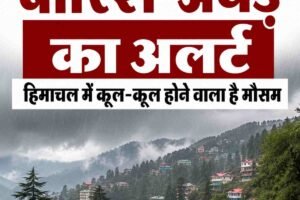 हिमाचल में कूल-कूल होने वाला है मौसम, बारिश-अंधड़ का अलर्ट