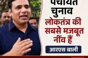 पंचायत चुनाव लोकतंत्र की सबसे मजबूत नींव हैं : आरएस बाली
