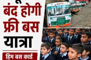 एक जून से बिना ‘हिम बस कार्ड’ के सरकारी स्कूलों के छात्रों की मुफ्त बस यात्रा बंद होगी