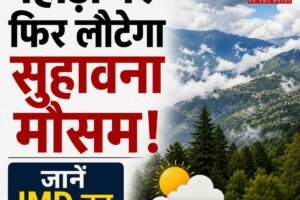 पहाड़ों पर फिर लौटेगा सुहावना मौसम! जानें IMD का अपडेट