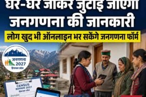 16 जून से घर-घर जाकर जुटाई जाएगी जनगणना की जानकारी, लोग खुद भी ऑनलाइन भर सकेंगे जनगणना फॉर्म