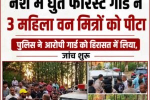 शाहपुर में नशे में धुत फॉरेस्ट गार्ड पर 3 महिला वन मित्रों से मारपीट का आरोप