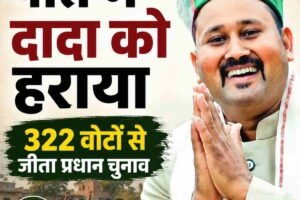 फुंजा पंचायत में दादा पर भारी पड़ा पोता, 322 वोटों से जीता प्रधान चुनाव