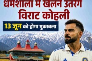एक माह में तीसरी बार धर्मशाला में खेलने उतरेंगे विराट कोहली, 13 जून को होगा मुकाबला