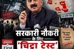 हिमाचल में सरकारी नौकरी के लिए अब होगा ‘चिट्टा टेस्ट’