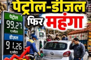 हिमाचल में पेट्रोल-डीजल फ‍िर महंगा: पेट्रोल ₹100 और डीजल ₹92 के करीब पहुंचा
