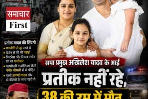 सपा प्रमुख अखिलेश यादव के भाई प्रतीक नहीं रहे, 38 की उम्र में मौत… क्या थी असली वजह?