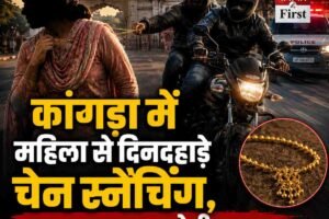 कांगड़ा में महिला से दिनदहाड़े चेन स्नैचिंग, बाइक सवार आरोपी फरार , बज्रेश्वरी मंदिर जाते समय महिला को बनाया निशाना