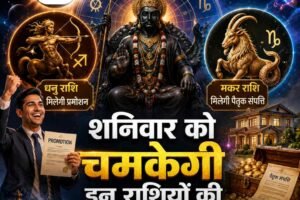 शनिवार राशिफल 2026: अमावस्या और सौभाग्य योग का असर, धनु को प्रमोशन तो मकर को संपत्ति लाभ के संकेत