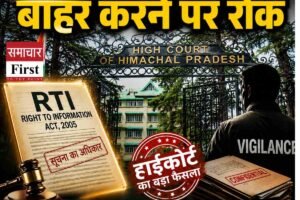 हिमाचल हाईकोर्ट ने विजिलेंस को RTI से बाहर करने के आदेश पर लगाई रोक