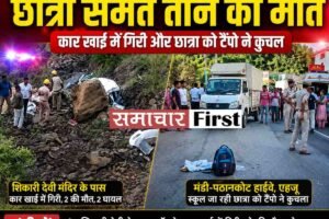 मंडी में दो सड़क हादसों में छात्रा समेत तीन की मौत, कार खाई में गिरी और छात्रा को टैंपो ने कुचला