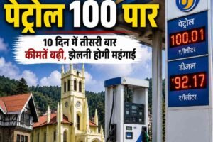 हिमाचल में पेट्रोल-डीजल फिर महंगा, शिमला में पेट्रोल 100 रुपए पार, जानें आपके शहर में क्‍या है दाम
