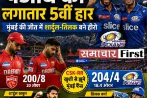 धर्मशाला में पंजाब की लगातार पांचवीं हार: मुंबई ने रोमांचक मुकाबले में मारी बाजी