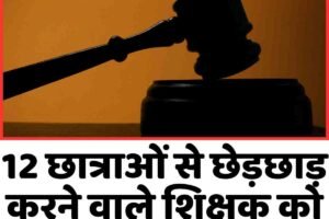 12 छात्राओं से छेड़छाड़ करने वाले शिक्षक को 10 साल की कैद