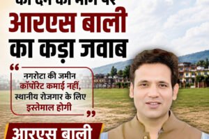 नोरा ग्राउंड HPCA को देने की मांग पर आरएस बाली का कड़ा जवाब, नगरोटा की जमीन कॉर्पोरेट कमाई नहीं, स्थानीय रोजगार के लिए इस्तेमाल होगी