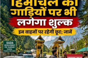 अब कसोल में हिमाचल की गाड़ियों पर भी लगेगा शुल्क, इन वाहनों पर रहेगी छूट; जानें