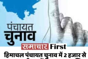 हिमाचल पंचायत चुनाव में 2 हजार से ज्यादा उम्मीदवारों ने नाम वापस लिए, प्रत्‍याशियों को मिले चुनाव चिन्‍ह