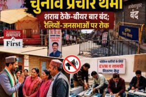हिमाचल के शहरी क्षेत्रों में चुनाव प्रचार थमा:शराब ठेके-बीयर बार बंद; रैलियों-जनसभाओं पर रोक