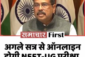 अगले सत्र से ऑनलाइन होगी NEET-UG परीक्षा, शिक्षा मंत्री का बड़ा ऐलान