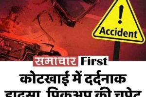 कोटखाई में दर्दनाक हादसा, पिकअप की चपेट में आई 4 साल की बच्ची