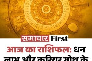 आज का राशिफल: धन लाभ और करियर ग्रोथ के बन रहे मजबूत योग