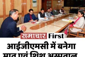 आईजीएमसी में बनेगा मातृ एवं शिशु अस्पताल, सीएम के निर्देश