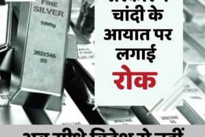 सरकार ने चांदी के आयात पर लगाई रोक, अब सीधे विदेश से नहीं मंगाए जा सकेंगे सिल्वर बार