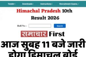 आज सुबह 11 बजे जारी होगा हिमाचल बोर्ड 10वीं का रिजल्ट