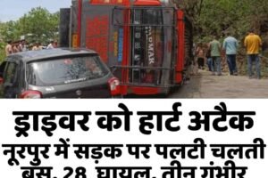 ड्राइवर को आया हार्ट अटैक, नूरपुर में सड़क पर पलटी चलती बस, 28  घायल, तीन गंभीर