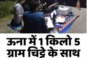 ऊना में 1 किलो 5 ग्राम चिट्टे के साथ तीन युवक गिरफ्तार