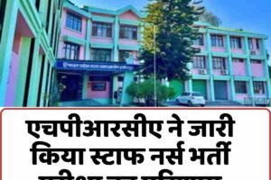 एचपीआरसीए ने जारी किया स्टाफ नर्स भर्ती परीक्षा का परिणाम