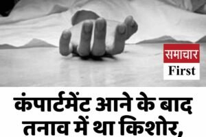 कंपार्टमेंट आने के बाद तनाव में था किशोर, उठाया खौफनाक कदम