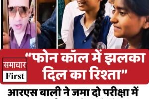 Video“फोन कॉल में झलका दिल का रिश्ता: आरएस बाली ने +2 के होनहार छात्रों को दिए सपनों के पंख”