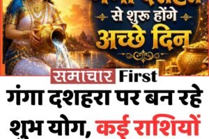 गंगा दशहरा पर बन रहे शुभ योग, कई राशियों की चमकेगी किस्मत