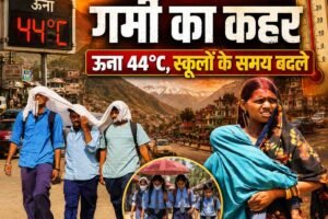 Himachal Weather: हिमाचल में गर्मी का प्रकोप बढ़ा, पांवटा उपमंडल में स्कूल खुलने का समय बदला, जानें विस्तार से