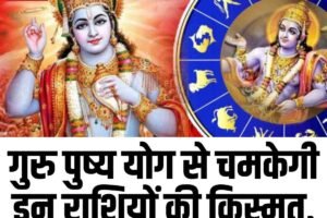 गुरु पुष्य योग से चमकेगी इन राशियों की किस्मत, पढ़ें 21 मई का राशिफल