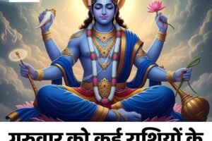 गुरुवार को कई राशियों के लिए खुलेंगे भाग्य के नए द्वार