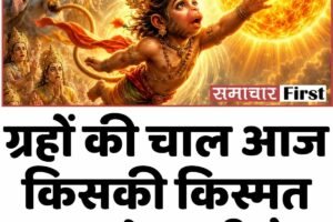 ग्रहों की चाल आज किसकी किस्मत बदलने वाली है?