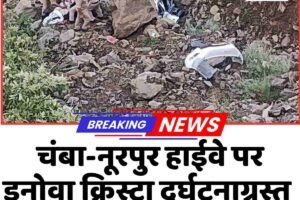 चंबा-नूरपुर हाईवे पर इनोवा क्रिस्टा दुर्घटनाग्रस्त, छह पर्यटकों की मौत