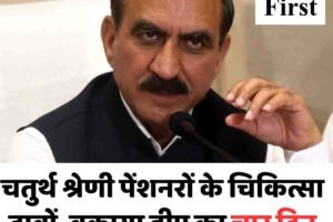 चतुर्थ श्रेणी पेंशनरों के चिकित्सा दावों, बकाया डीए का चार दिन में करें भुगतान: सीएम