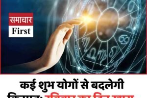 कई शुभ योगों से बदलेगी किस्मत: रविवार का दिन खास, जानें किस राशि को मिलेगा लाभ