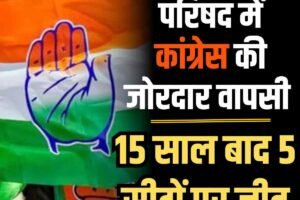 देहरा नगर परिषद में कांग्रेस की जोरदार वापसी, 15 साल बाद 5 सीटों पर जीत