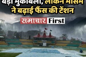 धर्मशाला में आज IPL का बड़ा मुकाबला, लेकिन मौसम ने बढ़ाई फैंस की टेंशन