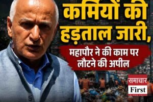 शिमला में सफाई कर्मियों की हड़ताल जारी, महापौर ने की काम पर लौटने की अपील