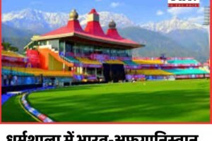 धर्मशाला में भारत-अफगानिस्तान वनडे अब 13 जून को होगा