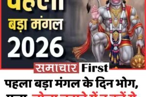 पहला बड़ा मंगल के दिन भोग, पूजा, चोला चढ़ाने में न करें ये गलती, जानें क्या है नियम